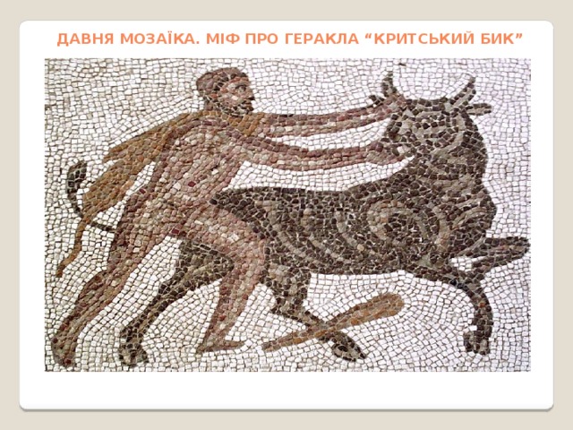 Давня мозаїка. міф про Геракла “Критський бик” 