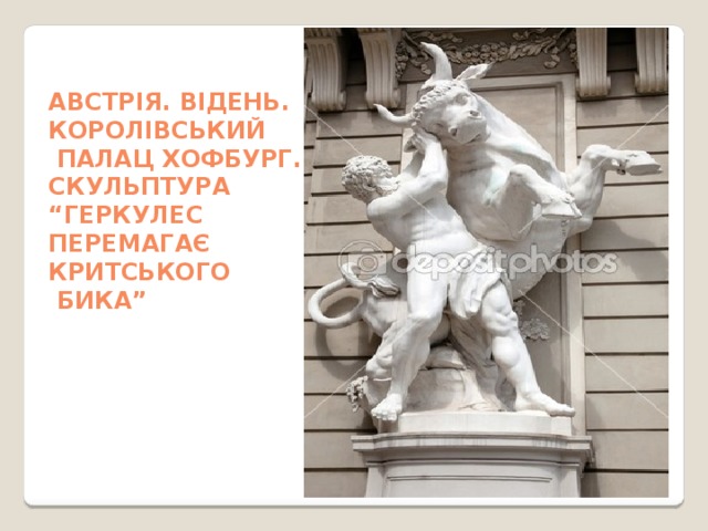 Австрія. Відень. Королівський  палац Хофбург. Скульптура “ Геркулес перемагає критського  бика” 