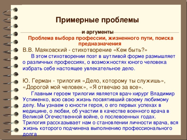 Профессии аргументы. Выбор профессии Аргументы из литературы. Проблема выбора Аргументы. Выбор профессии сочинение. Произведения о выборе профессии Аргументы из литературы.