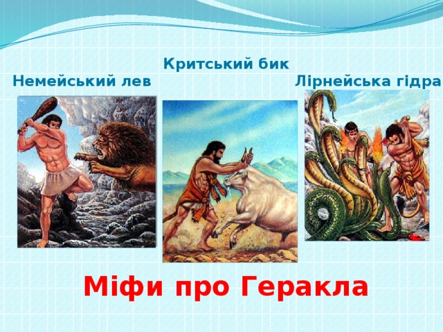 Критський бик Немейський лев Лірнейська гідра Міфи про Геракла 