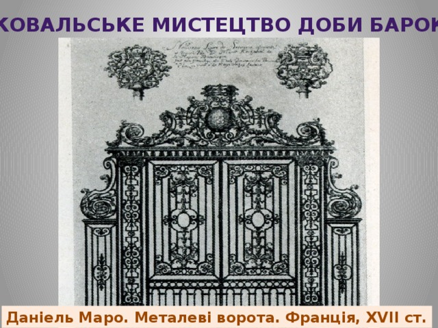 Ковальське мистецтво доби бароко Даніель Маро. Металеві ворота. Франція, ХVII ст. 