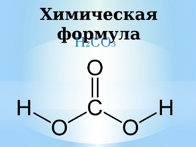 Химическая формула H 2 CO 3 