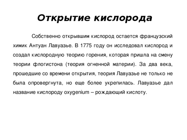 Открытие кислорода. Теория кислорода. Кислородная теория. Теория предшественница кислородной теории горения. Кислородная теория горения кратко.