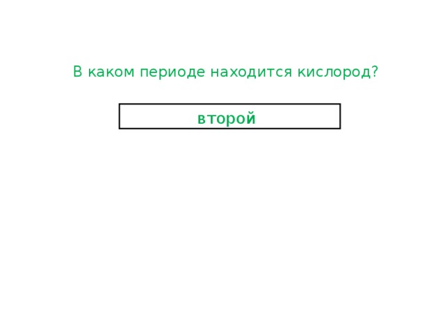 В каком периоде находится кислород? второй  