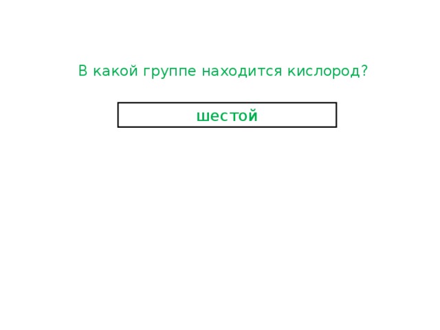 Кислород расположен в группе. В какой группе находится кислород. В какой группе кислород. Кислород находится в группе.