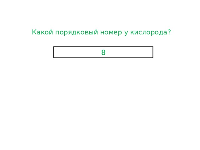 Какой порядковый номер у кислорода? 8 