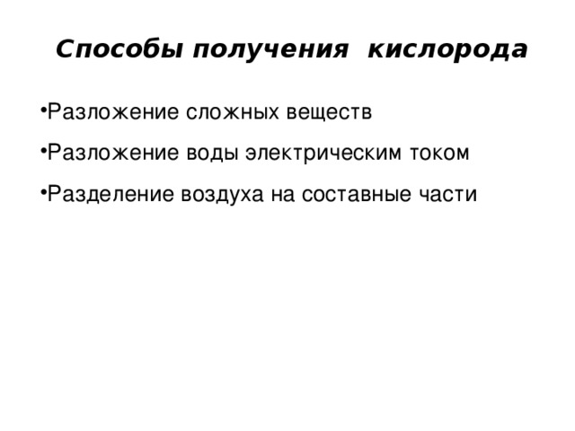  Способы получения кислорода Разложение сложных веществ Разложение воды электрическим током Разделение воздуха на составные части 