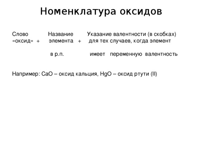 Сао какой оксид. Номенклатура оксидов. Номенклатура оксидов таблица. Международная номенклатура оксидов. Номенклатура оксидов в химии.