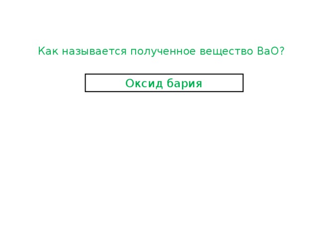 Как называется полученное вещество ВаО? Оксид бария 