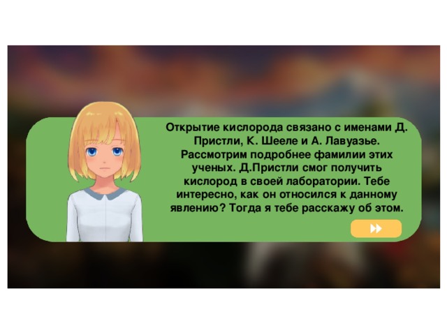 Открытие кислорода связано с именами Д. Пристли, К. Шееле и А. Лавуазье. Рассмотрим подробнее фамилии этих ученых. Д.Пристли смог получить кислород в своей лаборатории. Тебе интересно, как он относился к данному явлению? Тогда я тебе расскажу об этом. 