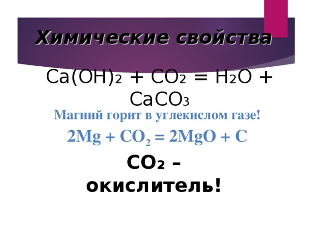 Схема являющаяся уравнением химической реакции сасо3 сао со2