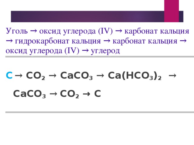 Оксид углерода 4 плюс карбонат кальция. Получение гидрокарбоната из оксида углерода 2. Карбонат кальция и углерод реакция
