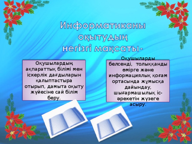 Математика сабағында оқушылардың функционалдық сауаттылығын дамыту презентация