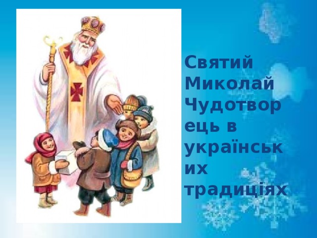 Святий Миколай Чудотворець в українських традиціях 