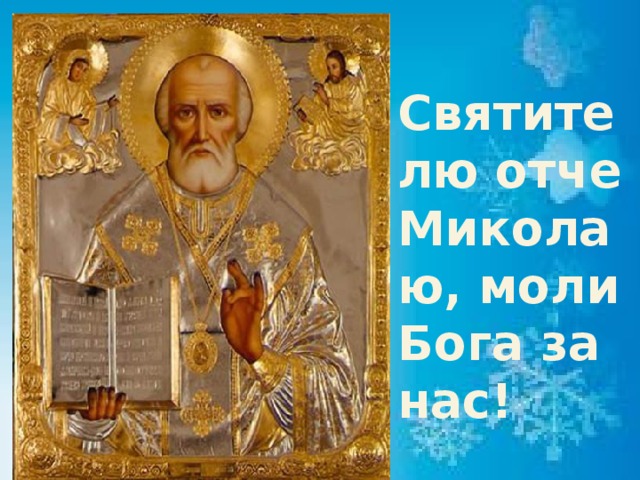 Святителю отче Миколаю, моли Бога за нас!    
