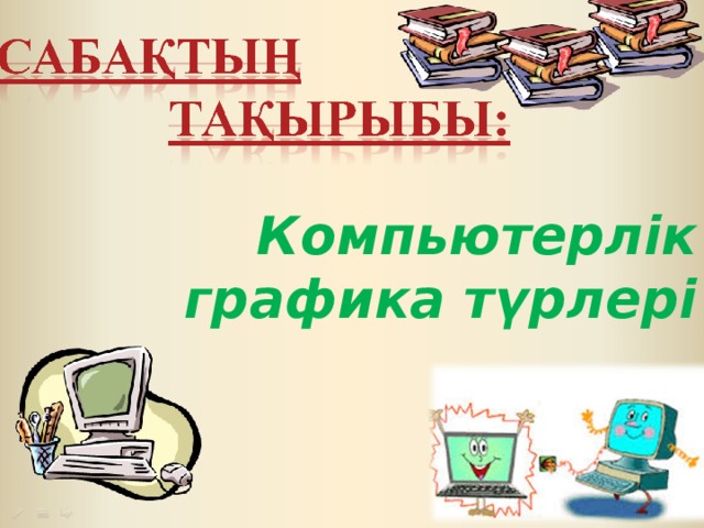 Компьютерлік графика презентация