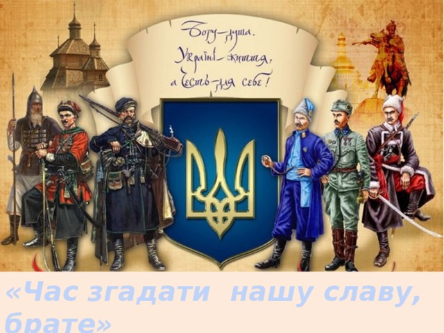 «Час згадати нашу славу, брате» (до Дня захисника України)  