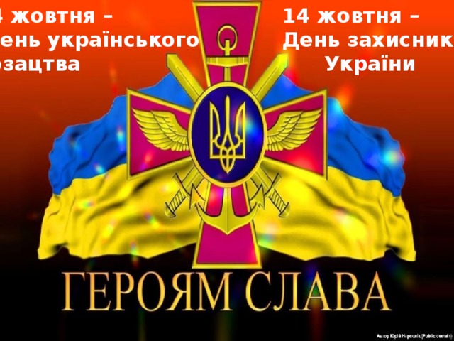 14 жовтня – 14 жовтня – День захисника  День українського  України козацтва  