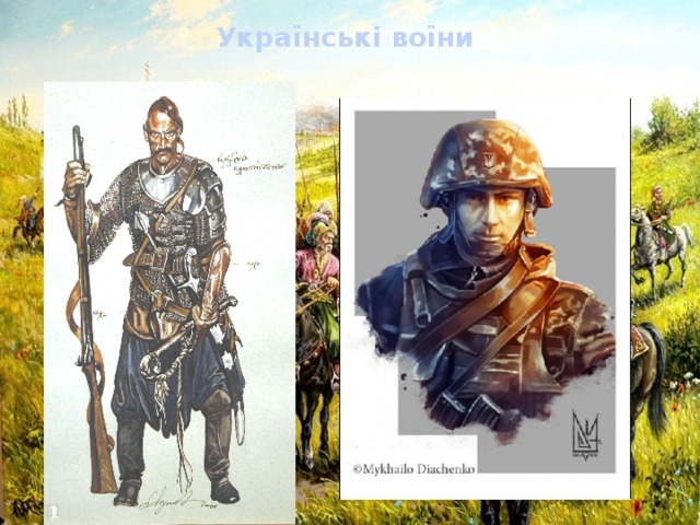 Українські воїни  
