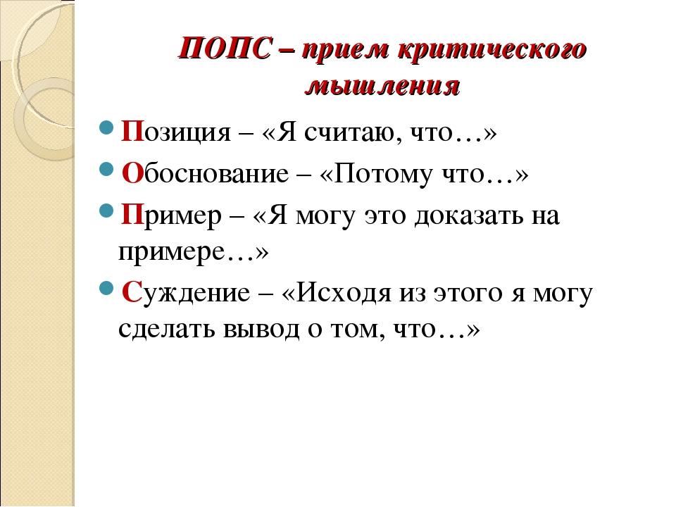 Попс формула по истории. Стратегии на уроках русского языка и литературы. Формула критического мышления. Прием Попс на уроках истории. Попс прием критического мышления.