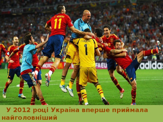  У 2012 році Україна вперше приймала найголовніший  футбольний турнір Європи - Чемпіонат Європи. 