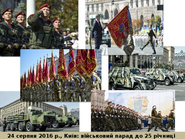  24 серпня 2016 р., Київ: військовий парад до 25 річниці Незалежності України 