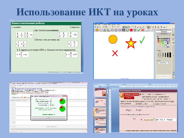 Использование ИКТ на уроках