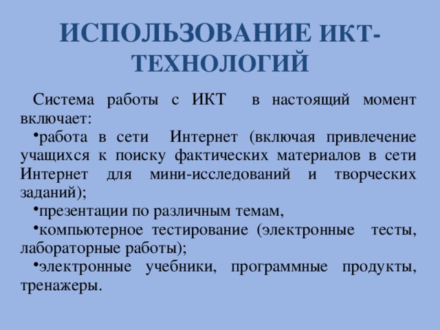 ИСПОЛЬЗОВАНИЕ ИКТ-ТЕХНОЛОГИЙ Система работы с ИКТ в настоящий момент включает: