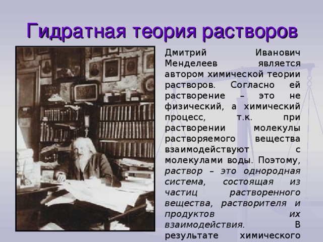 Химическая теория менделеева. Менделеев гидратная теория. Гидратная теория растворов д.и Менделеева кратко. Менделеев гидратная теория растворов. Гидратная теория растворов.