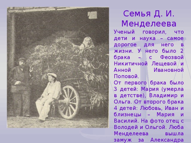 Менделеев с семьей фото