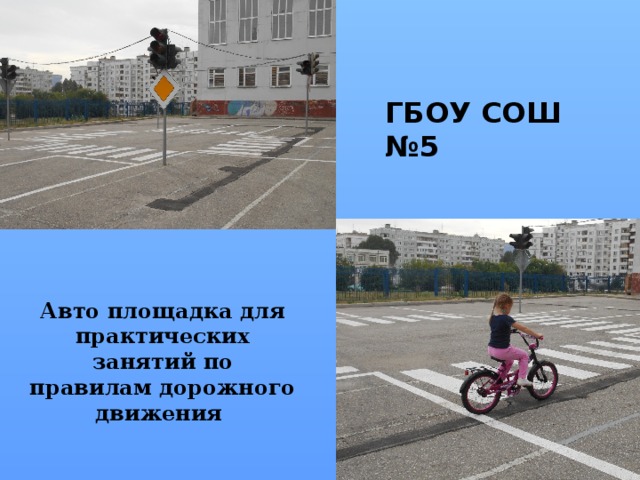 ГБОУ СОШ №5 Авто площадка для практических занятий по правилам дорожного движения 