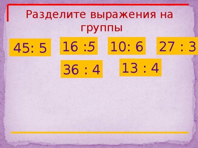 Деление с остатком 3 класс конспект и презентация урока школа россии