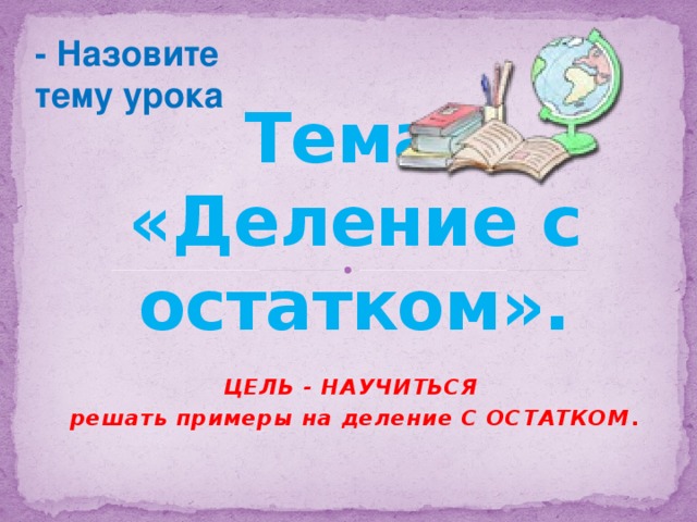 Деление с остатком 3 класс конспект и презентация урока школа россии