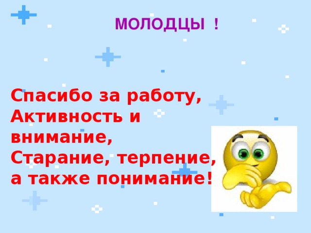 Спасибо за ваш труд и терпение картинки