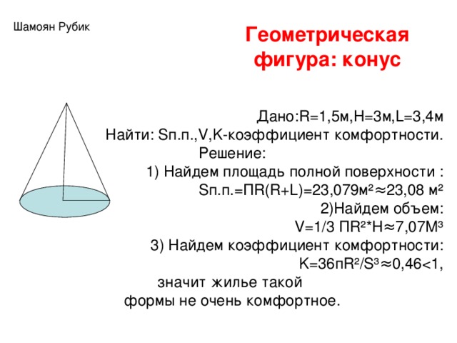 Коэффициент комфортности. Геометрическое определение коэффициента комфортности жилья. Коэффициент комфортности жилья формула. Коэффициент комфортности конуса. Геометрия коэффициент комфортности жилья.