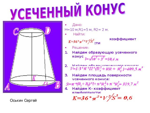 Высота усеченного конуса. Высота усеченного конуса формула.