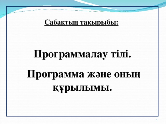 Программалау тілдері 7 сынып презентация