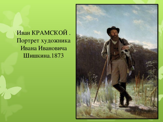 Картина крамского шишкин