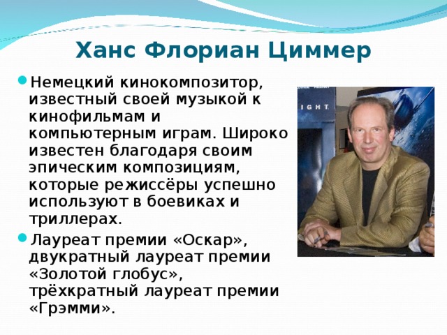 Ханс циммер презентация
