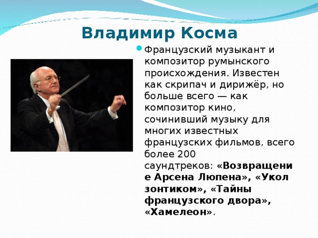 Композиторы дирижеры. Сообщение о известном дирижере. Известные музыканты Франции биография. Биография музыканта. Сообщение про кино композитора.