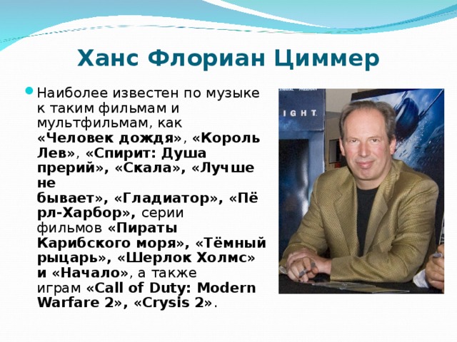 Ханс циммер презентация