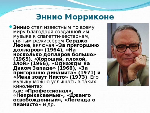 Эннио морриконе википедия биография и личная жизнь Музыка в кино - самые известные композиторы кино.