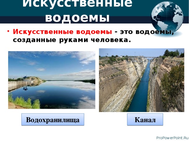 Дополни схему водохранилища искусственные водоемы