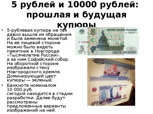 Какие купюры поменяют. Банкнота 10000 рублей. Купюра вышедшая из обращения. Какой город на купюре 5 рублей. Купюры 5 рублей в обращении.