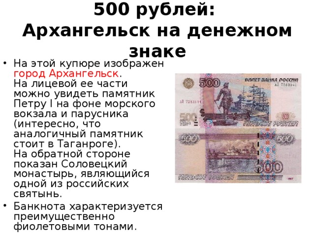 Что значит 500 рублей. Описание купюры 500 рублей. Купюра 500 рублей что изображено на купюре. 500 Рублей история купюры. Что изображено на 500 рублевой купюре.