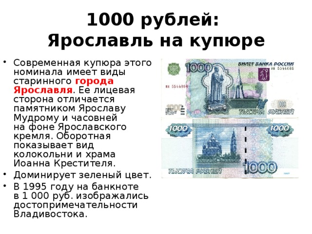 Купюра 1000 рублей что изображено на купюре. 1000 рублей ярославль
