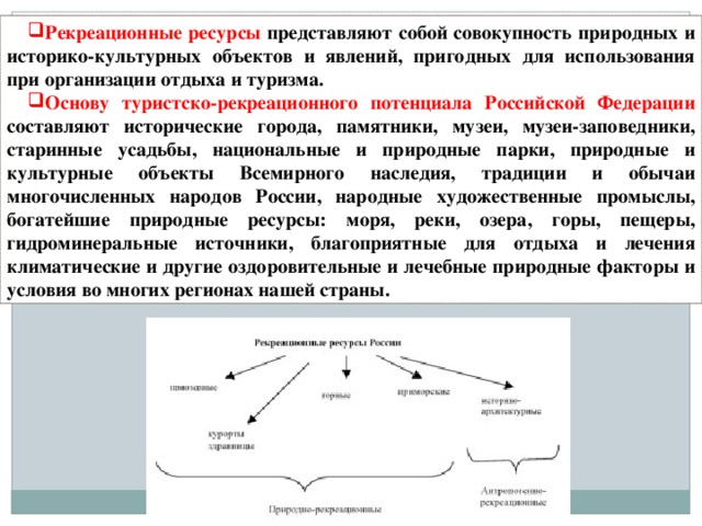 Ресурсы представлены. Рекреационные города России. Города с рекреационной функцией в России. Природные ресурсы представляют собой. Рекреация в городах России.