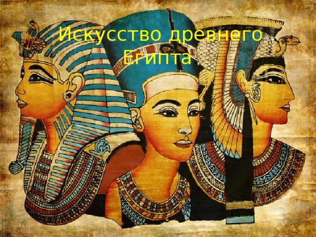 Искусство древнего Египта . 