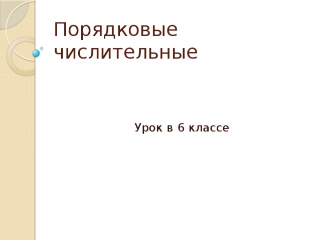 Презентация порядковые числительные 6 класс презентация