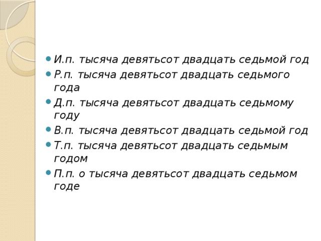 Год тысяча девятьсот. Двадцать тысяч девятьсот. Тысячу девятьсот двадцать седьмом году. Девятьюстами тысячами. В тысячи девясот семьдой году.